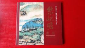 当代著名中国画画家专列*上海朱屺瞻