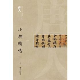 中国古代书家小楷精选：唐人3
