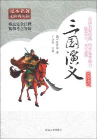 足本名著无障碍阅读:三国演义 罗贯中,于立国 延边大学出版社