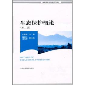 正版 生态保护概论 孔繁德 中国环境科学出版社 9787511103000