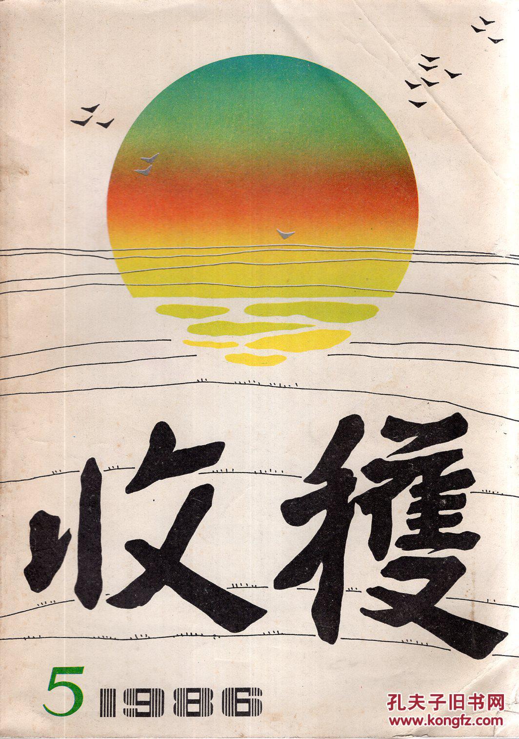 收获1986年第5期_收获文学杂志社_孔夫子旧书网