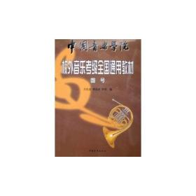 中国音乐学院校外音乐考级全国通用教材(圆号)