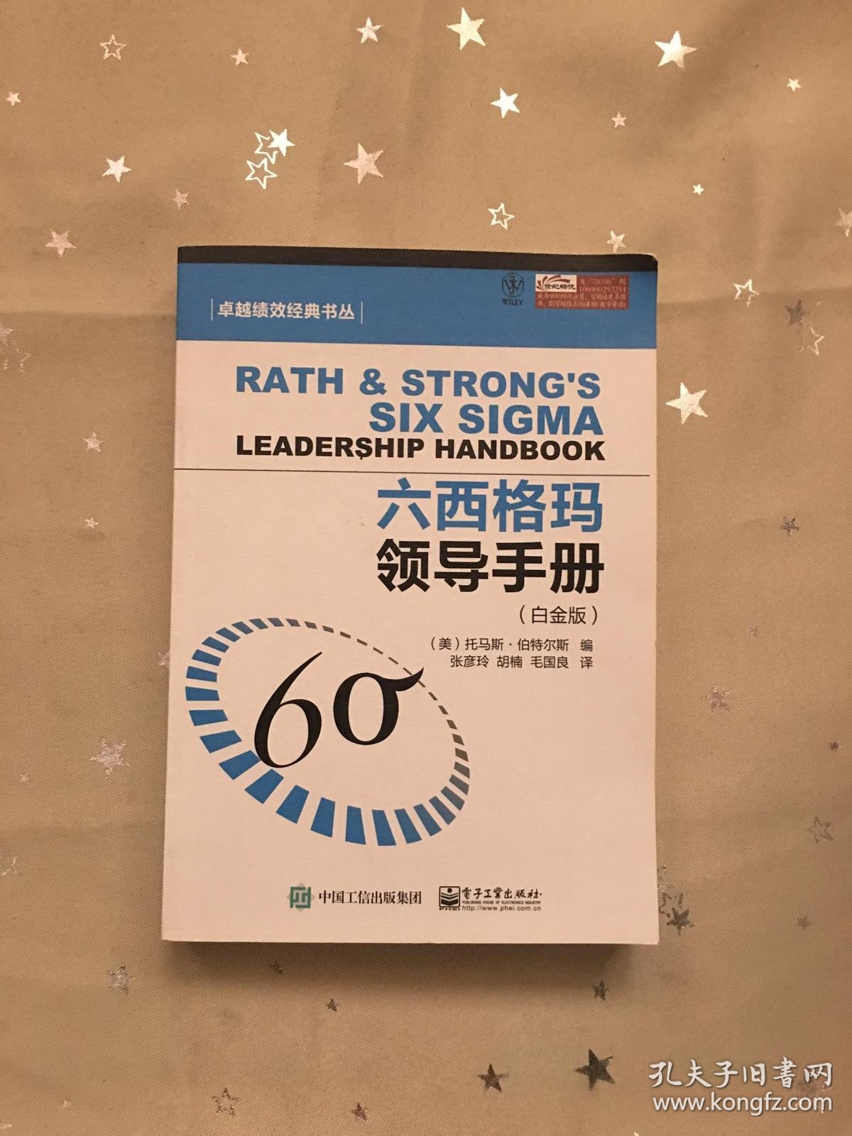 六西格玛领导手册(白金版)