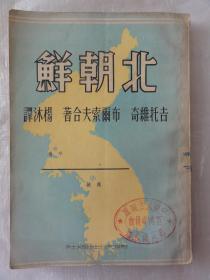 北朝鲜（时代出版社1950年版）