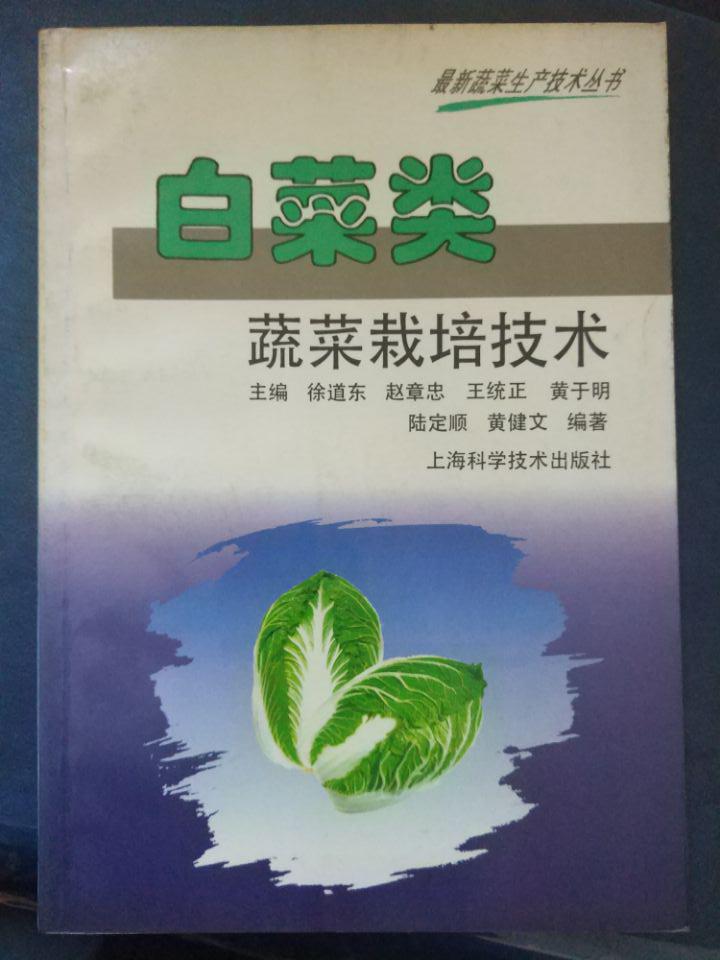 最新蔬菜生产技术丛书【白菜类蔬菜栽培技术】