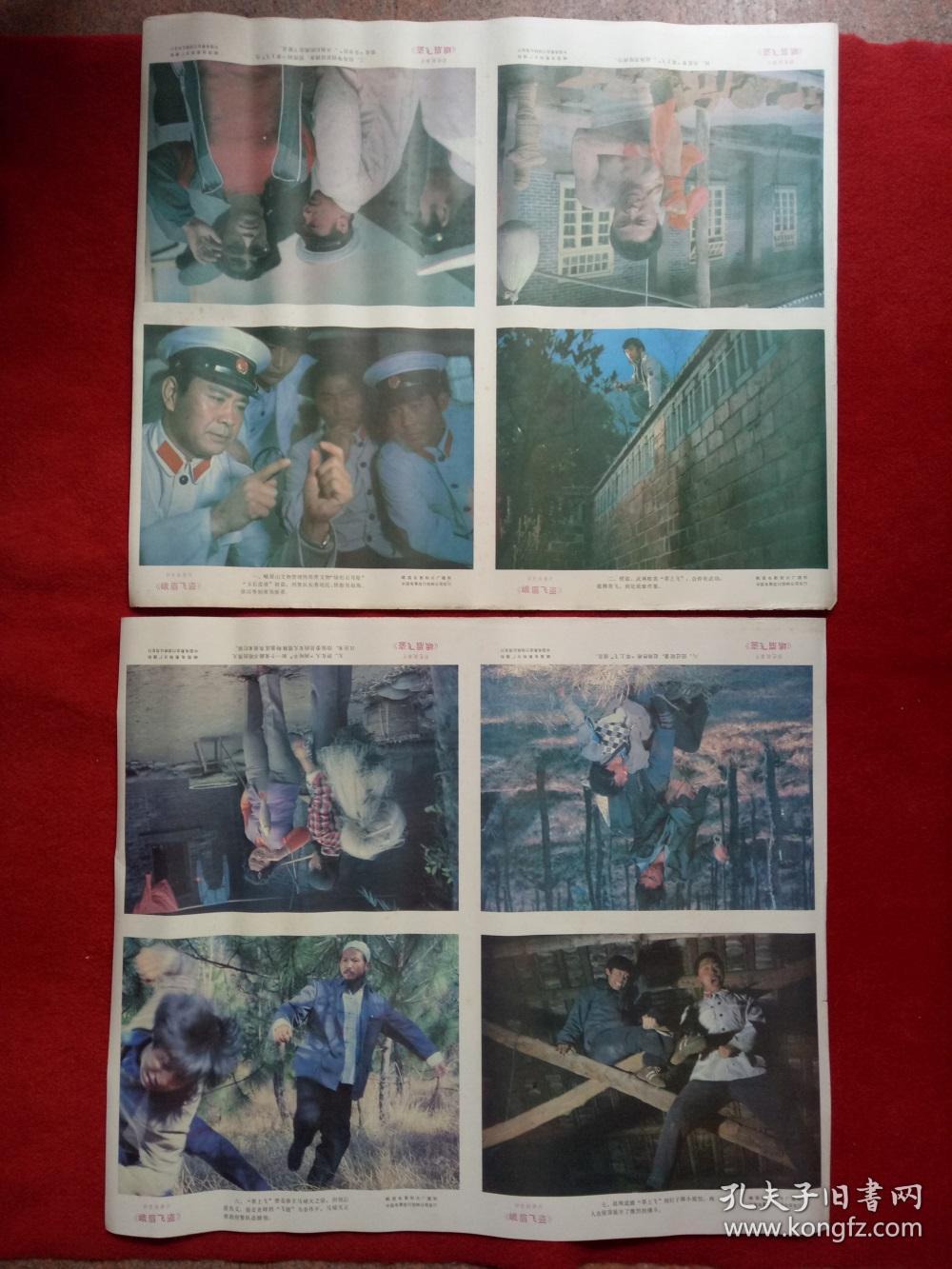 怀旧收藏八十年代2开电影海报《峨眉飞盗》峨眉电影制片厂