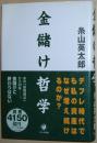 日文原版書 金儲け哲學 単行本 – 2002/6 糸山英太郎  (著) 賺錢的哲學 暢銷書