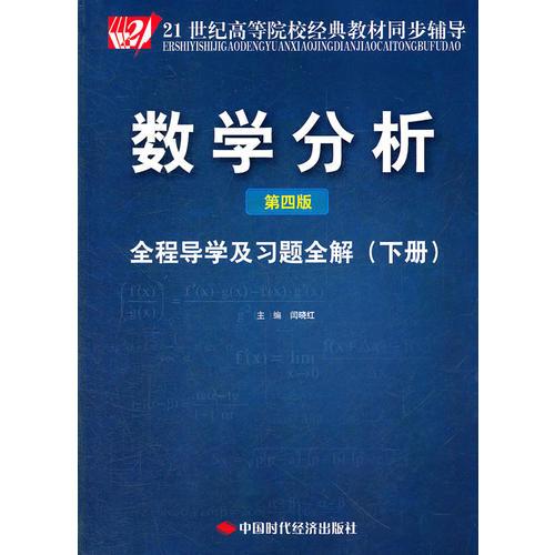 数学分析第四版全程导学及习题全解下闫晓红中国时代经济