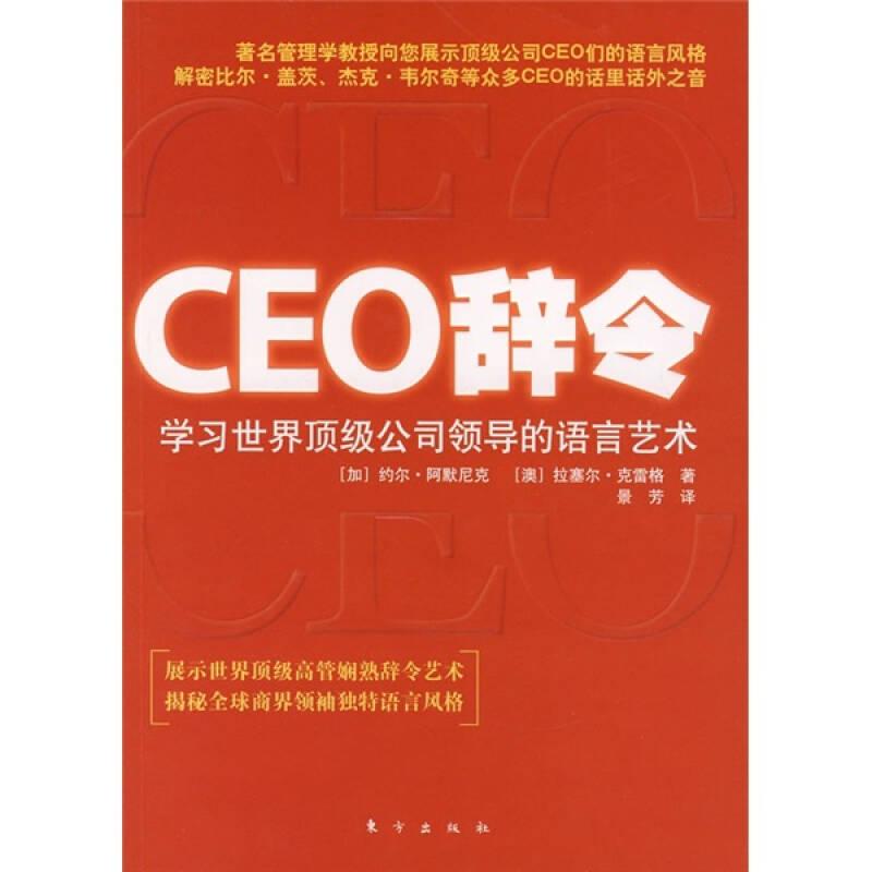 CEO辞令：学习世界顶级公司领导的语言艺术