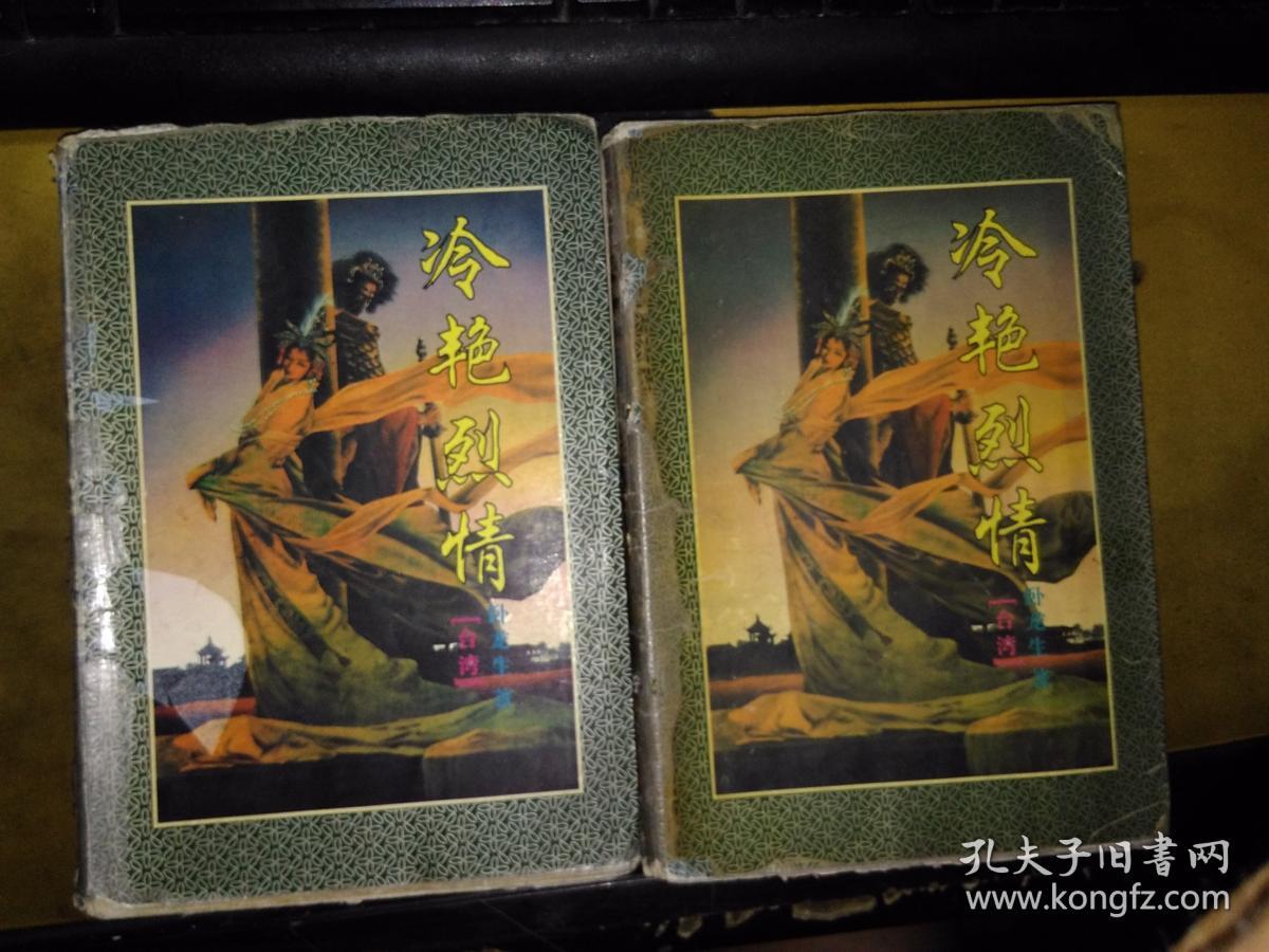 卧龙生武侠小说精品:冷艳烈情(上下册全 大32开 1995.3一版一印)