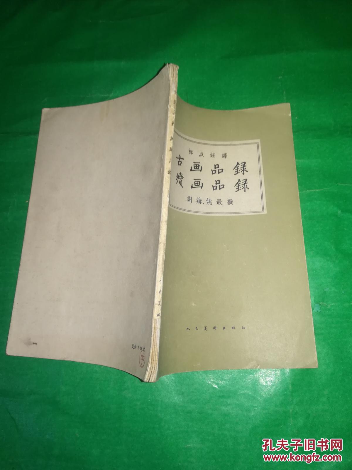 古画品录 续画品录