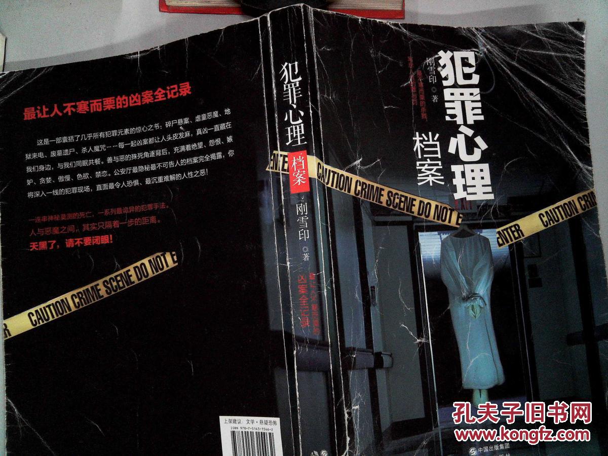 犯罪心理档案(封面有破埙)_刚雪印著_孔夫子旧书网
