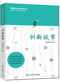 创新故事/中国教师核心素养提升丛书