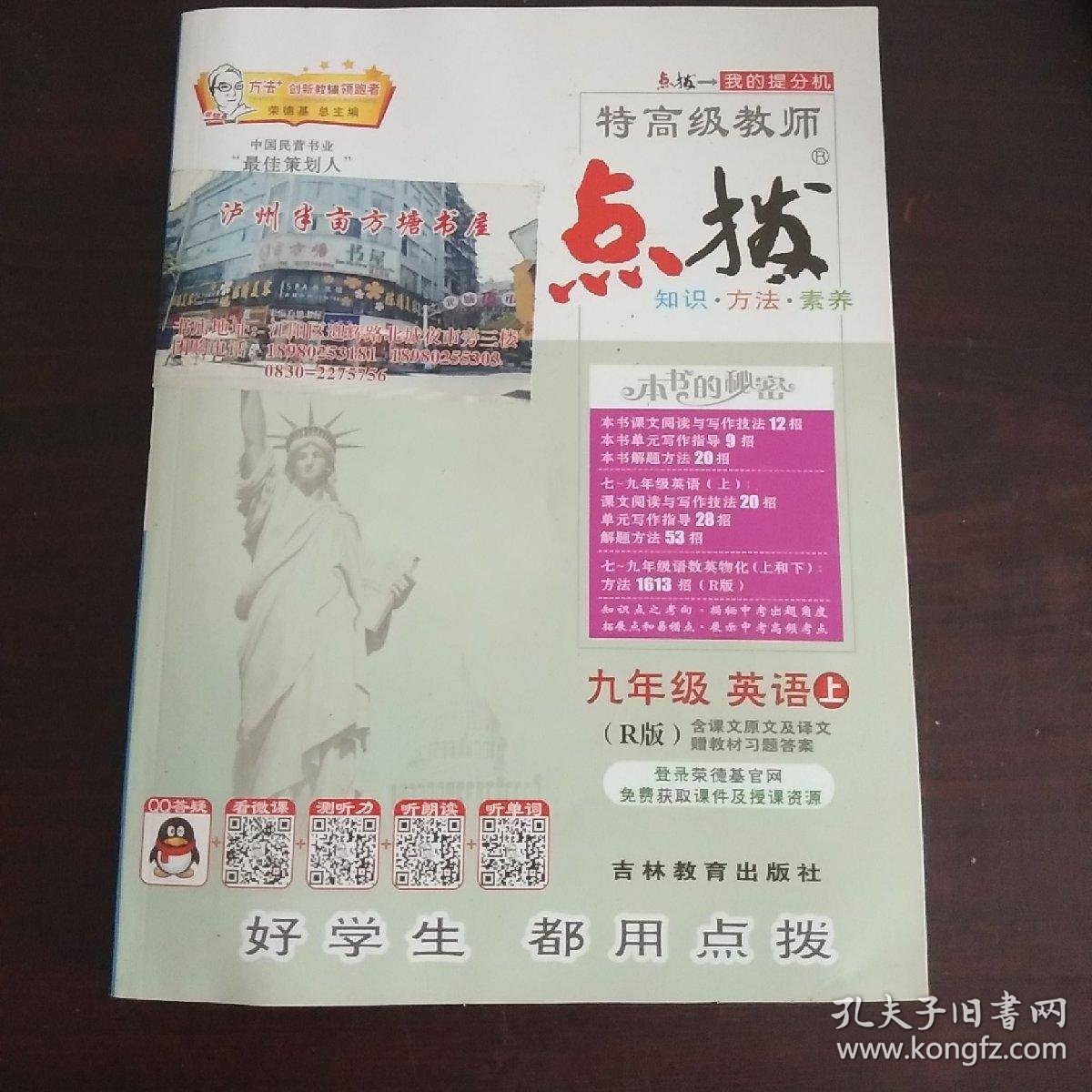 荣德基初中系列·特高级教师点拨:九年级英语(上 r版)