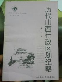 山西历史文化丛书：历代山西行政区划纪略