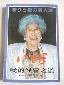 我的经营之道