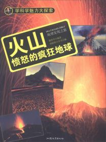 学科学魅力大探索——火山：愤怒的疯狂地球（四色）