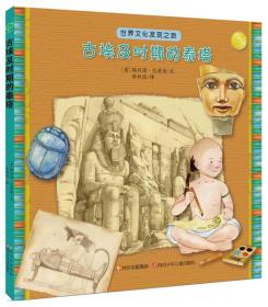 世界文化发现之旅：古埃及时期的泰塔