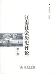 江南社会历史评论(第十期)