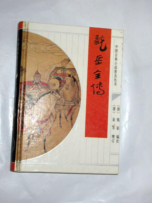 说岳全传--中国古典小说普及丛书  钱彩编次  1996印
