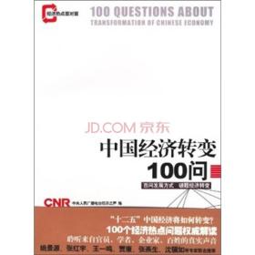 中国经济转变100问