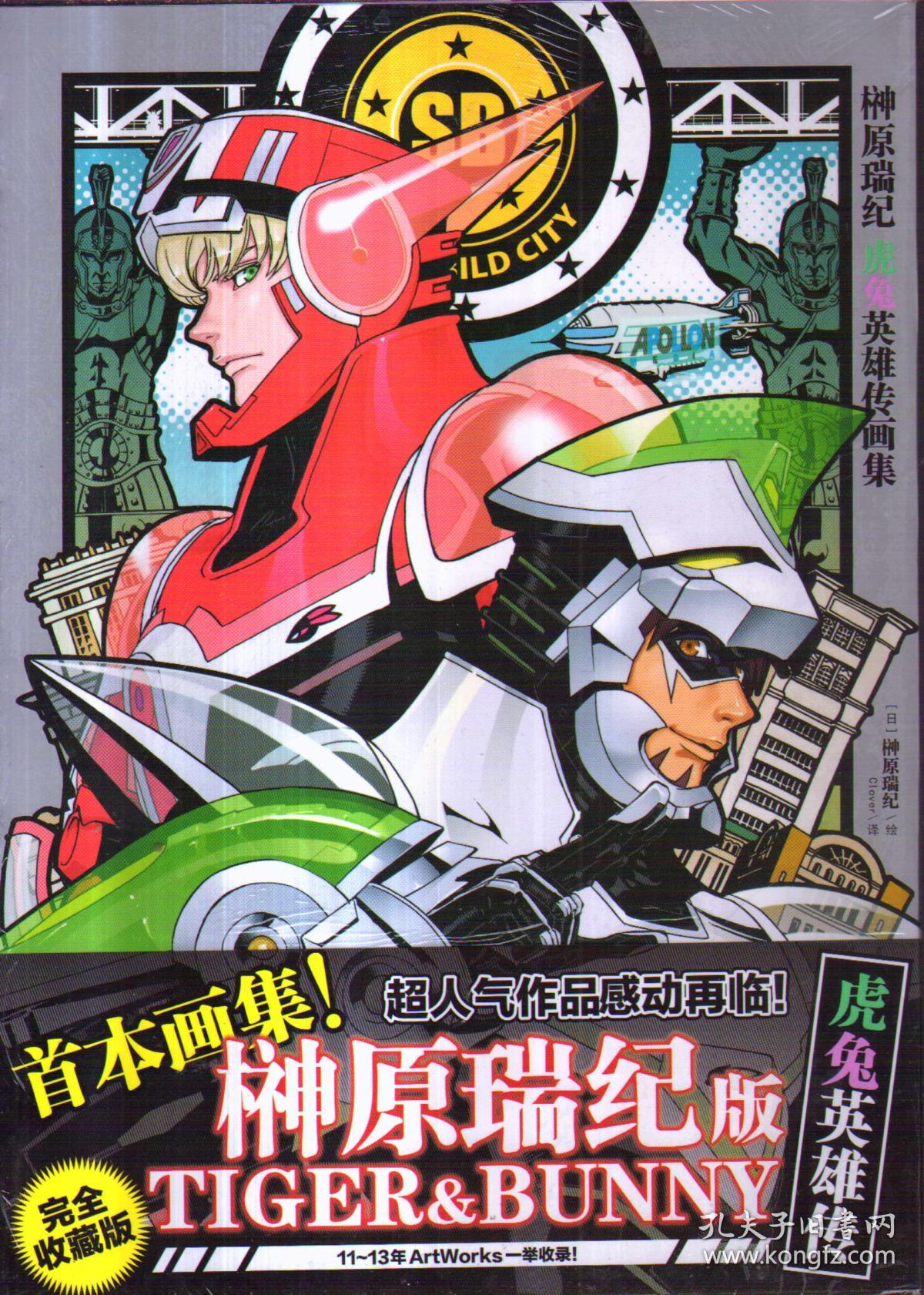 榊原瑞纪:虎兔英雄传画集(完全收藏版)