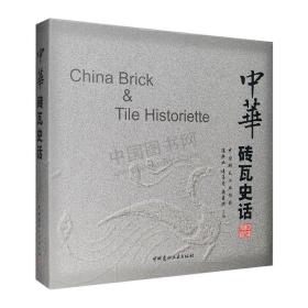 全新正版精装厚册：《中华砖瓦史话》