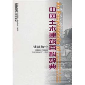 中国土木建筑百科辞典  建筑结构