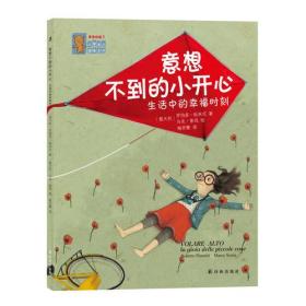 感觉好极了：意想不到的小开心——生活中的幸福时刻