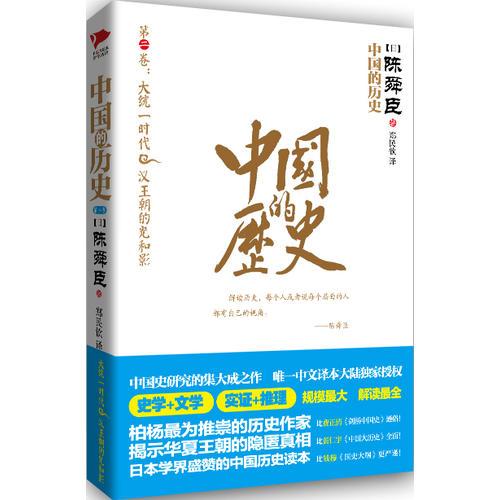 中国的历史第2卷（陈舜臣代表作）