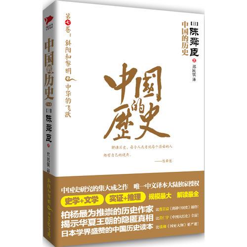 中国的历史第7卷（陈舜臣代表作）