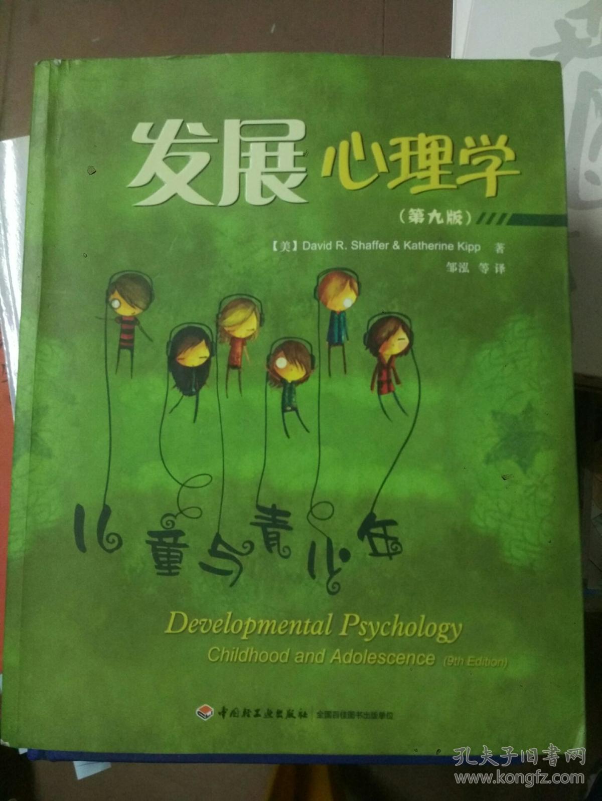 发展心理学:儿童与青少年(第9版)(万千心理)