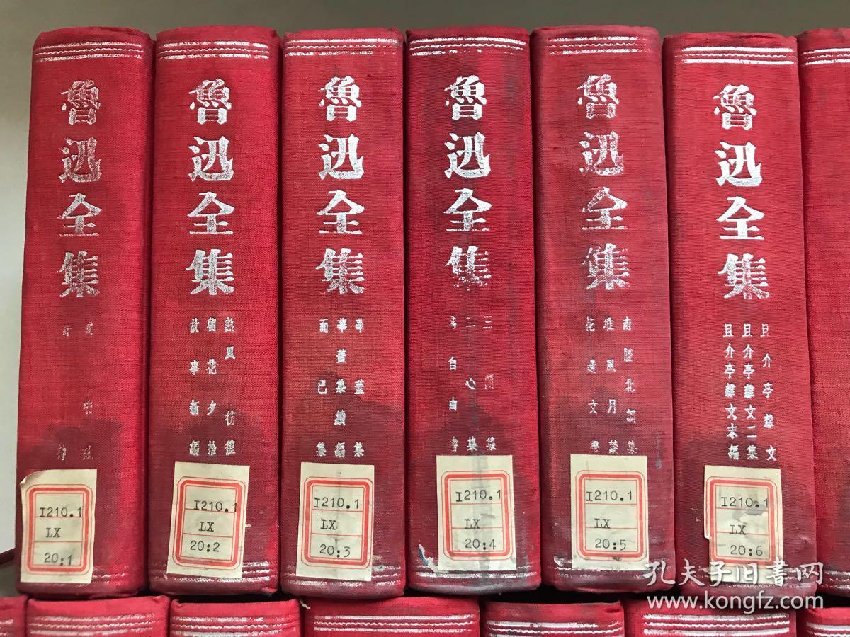 鲁迅全集 全20卷 1948年作家书屋版 大全套24册 含鲁迅全集补遗,鲁迅