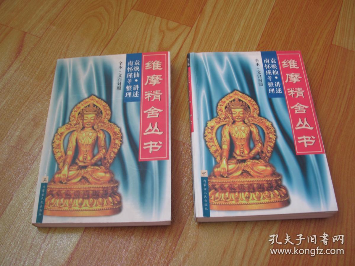 维摩精舍丛书(上下册 全本文白对照)