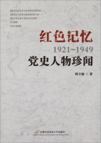 红色记忆(1921-1949):党史人物珍闻
