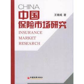 中国保险市场研究