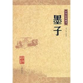 墨子——中华经典藏书