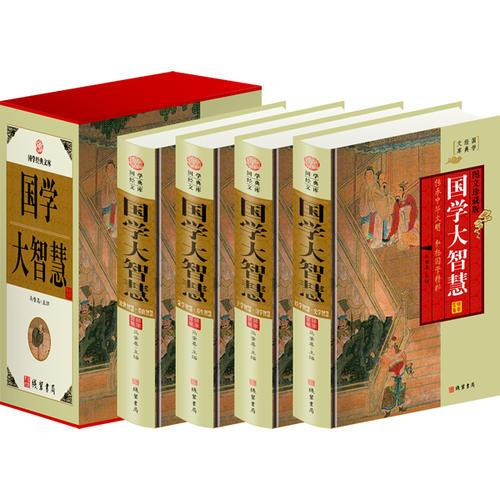 图文典藏 国学大智慧