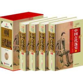 （历史） 中国古代逸史（小插盒）（全4册）（精装）