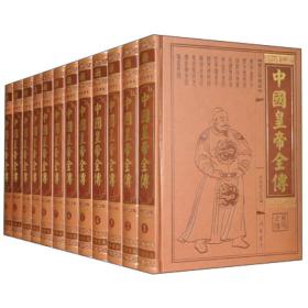 中国皇帝全传（全12册）