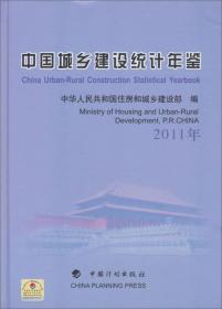 中国城乡建设统计年鉴（2011年）