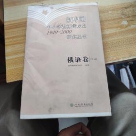 新中国中小学教材建设史（1949～2000）研究丛书俄语卷