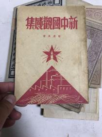 新中国观感集》【1950年一版一印，珍贵的文献】