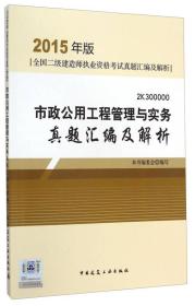 全国二级建造师执业资格考试：市政公用工程管理与实务真题汇编及解析（2015年版 2K300000）