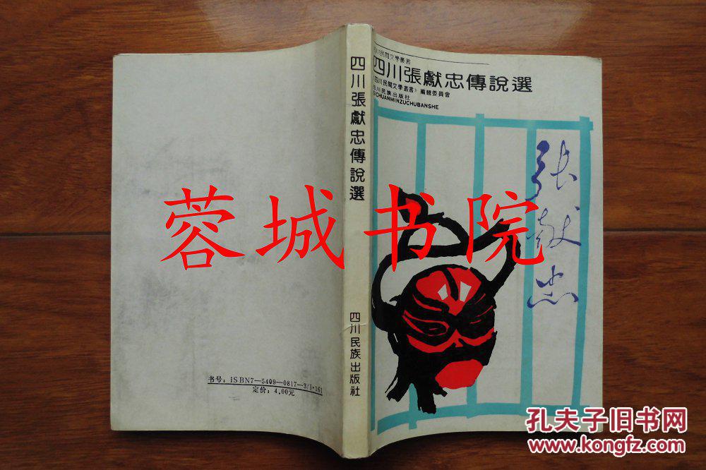 四川民间文学丛书:四川张献忠传说选(32开 92年一版一印)