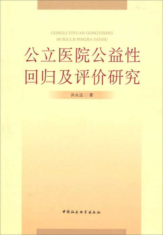 公立医院公益性回归及评价研究：基于新医改强调回归公益性背景