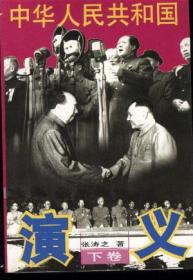 中华人民共和国演义（全三册）