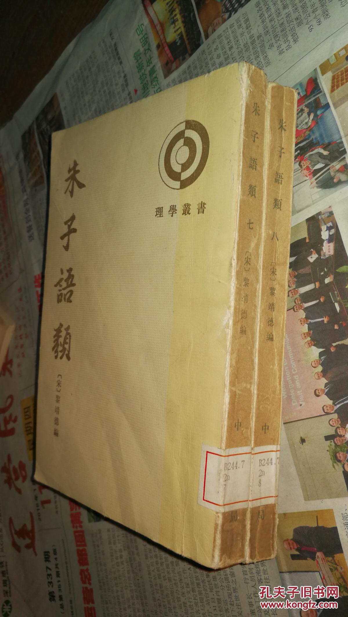 朱子语类(六,七,八)3册合售