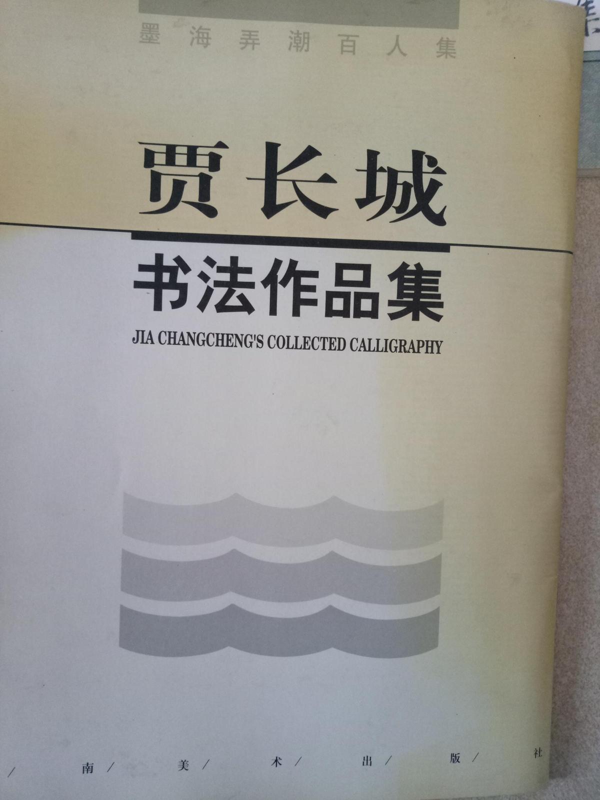 贾长城书法作品集   签名本  中国书协会员 九箱
