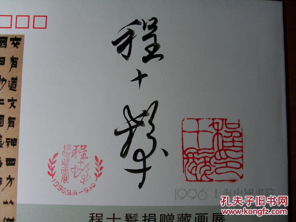 程十发捐赠藏画展纪念封4,带程十发大师毛笔签名,盖章